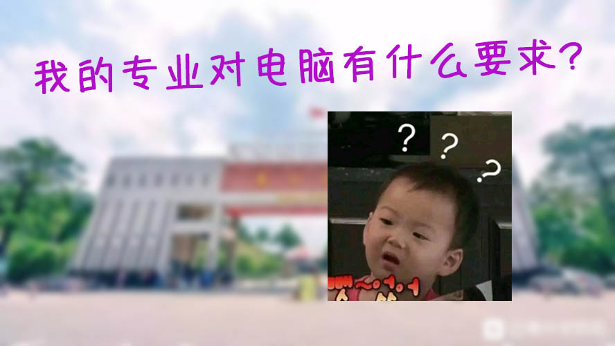 惠州学院各专业对电脑的要求